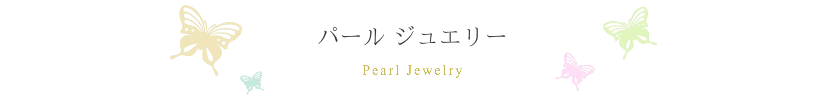 画像 title パールジュエリー Pearl Jewelry